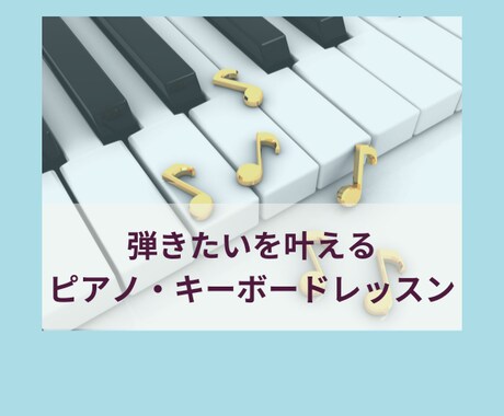 弾きたいを叶えるピアノ・キーボードレッスンをします 楽しく演奏できる喜びを叶えるあなたに合ったアレンジで。 イメージ1
