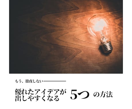 残業0に!? 優れたアイデア出しのコツ教えます ★アイデアの力で業績UPさせたい方に！ イメージ1