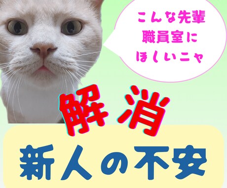 新人・若手教員の不安☘️安心して話せます 新任者・教員志望者向け☘️気持ちが軽くなる☆ イメージ1