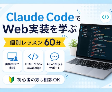Claude CodeでWeb実装を個別指導します 実際の画面を見ながらAIコーディングの進め方を学べます イメージ1