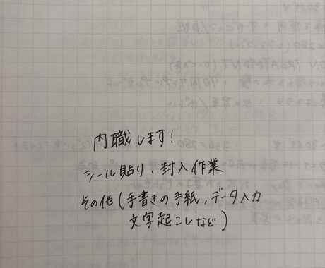 内職します シール貼り、封入、手紙を書く等お手伝いします！ イメージ1