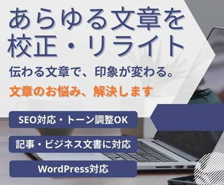 校正・リライト あらゆる用途の文章を丁寧に整えます 伝わる文章で、印象が変わる。目的に合わせて自然に整えます イメージ1