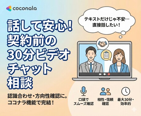 購入前の事前すり合わせ・意識合わせを実施します 購入前前の不安を解消するためのビデオ打ち合わせです！ イメージ1