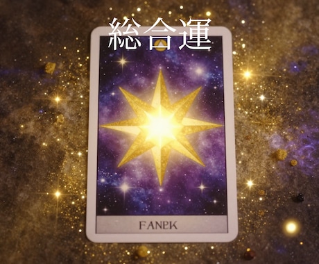 今の悩みも、将来の不安も。総合運で丸ごと解決します 色々な悩みはこちらへ！カードで解決していきましょう！ イメージ1