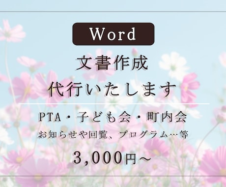 文書・資料作成いたします パソコンがない・慣れない・自信が無い…⇒ おまかせください！ イメージ1