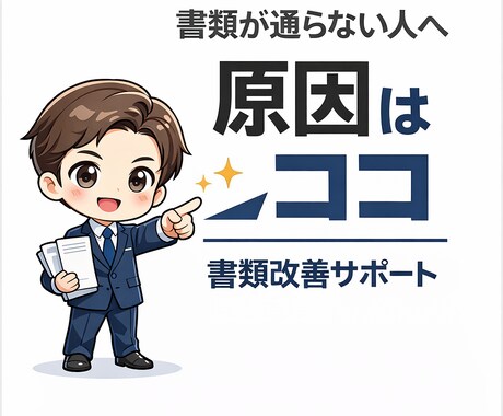 転職に向け職務経歴書を整理し伝わる形に書き換えます 書類が通らない原因を整理して修正します イメージ1