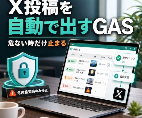 X投稿を自動で出すGAS導入をサポートしますます 自動投稿したい人向けに、危ない時だけ止まる仕組みを整えます イメージ1