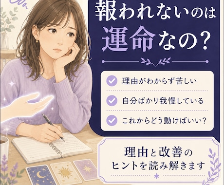 なんで私ばっかり報われないのか占います その苦しさを、次の一歩に変える鑑定 イメージ1