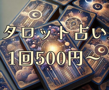 的確アドバイス！タロットで占います あなたの悩みに寄り添い、タロットで答えを導きます イメージ1