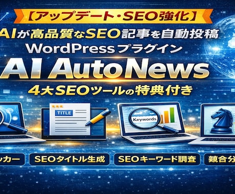 AIが記事作成＋画像＋投稿まで完全自動化します アップデート！４大特典付き「AI Auto News」 イメージ1