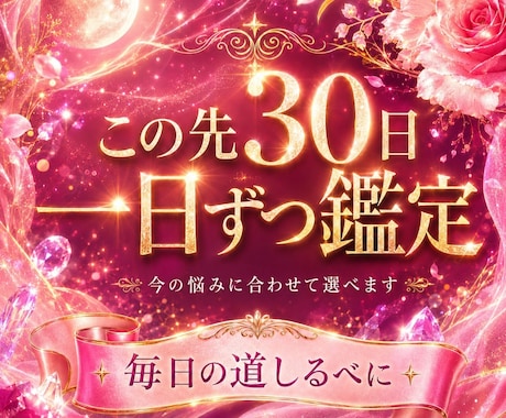 30日分★あなたの流れを整える道しるべを届けます ★恋愛・仕事・人間関係・心の流れを一日ずつ鑑定します★ イメージ1