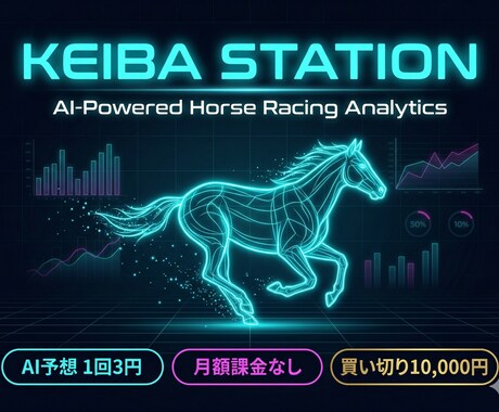 AIが買い目を提案。迷わず馬券を買えます 予想・分析・収支管理を一つに。買い切り型で月額ゼロ イメージ1