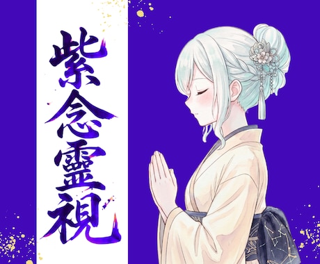 究極の霊視鑑定 ♡ 紫念霊視で恋愛成就へ導きます 【限定500円】復縁、片想い、複雑愛…想いの全てを視抜きます イメージ1