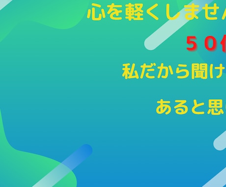 あなたの悩みに経験を踏まえたアドバイスをいたします ５０代男性　経験積んできました イメージ1