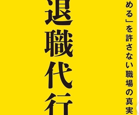 退職代行★言いづらい退職の代行承ります 業界最速目指しております！★丁寧なご対応をお約束★ イメージ1