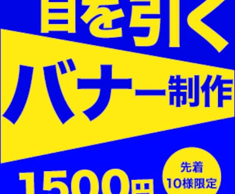 修正無制限！目を引くバナーを制作いたします お客様とのヒヤリングを大切に♪満足いくデザイン作成いたします イメージ1
