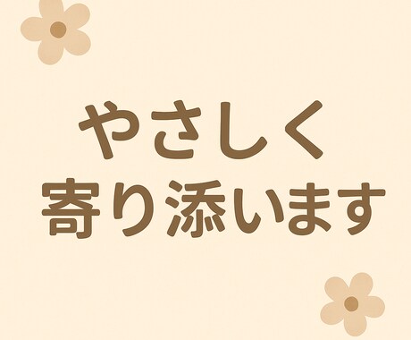あなたの心に優しく寄り添います 誰にも言えない気持ちも安心して話せます。 イメージ1
