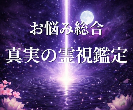 霊視｜なぜうまくいかないのか、その原因を視抜きます 進まない理由は、“流れのズレ”にあります イメージ1