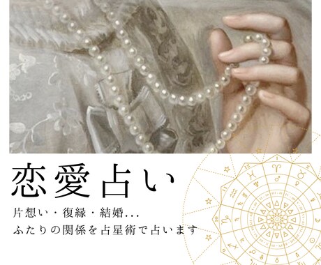 占星術✴︎あなた専用画像と共に 恋の行方を占います 片想い、復縁、結婚…ふたりの恋をサポートします イメージ1