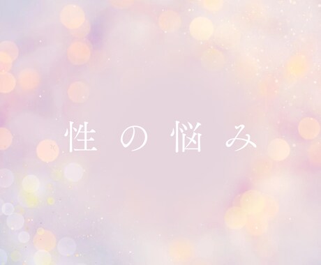性のお悩み承ります 今までと違った角度で見られると思います。 イメージ1