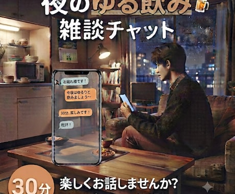 家飲み感覚でゆる〜くお話し伺います ちょっとした愚痴とか嬉しかったこととか気軽にお話しませんか？ イメージ1
