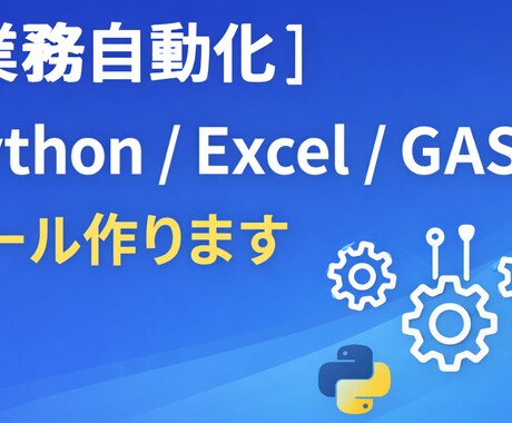 Python/Excel/GAS自動ツール作ります 面倒なPC作業や業務を自動化します イメージ1