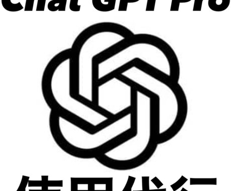 有料サービスChat GPT Pro使用代行します イメージ1