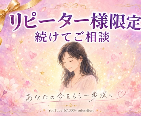 リピーター様限定｜続けてご相談承ります Fabasメソッド®で続きのお話承ります｜リピーター限定 イメージ1