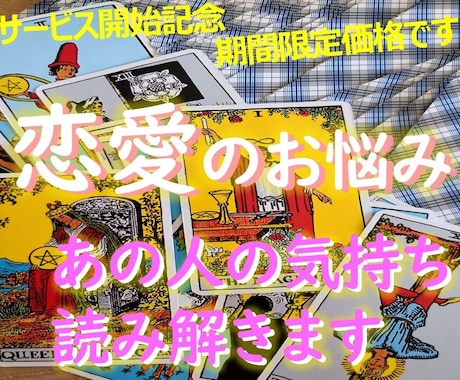 恋愛のお悩みタロットで占います ドキドキ不安なあなたの恋～視てみましょう イメージ1
