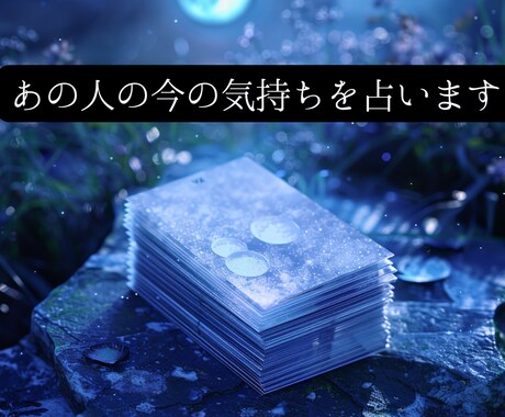 あの人の今の気持ちをタロットで占います 届かない気持ちの奥にある、本音をそっとすくいます イメージ1