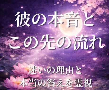 彼の本音・迷い・この先の流れまで深く霊視します 迷いの中にある真実を知り、次の一歩を見つけるために。 イメージ1