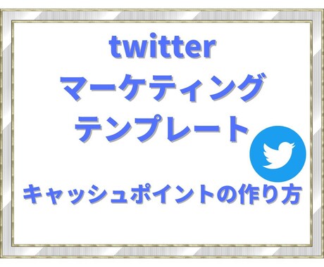 twitterオールインワンで学べます twitterの設定・運用・集客・マネタイズ・分析まるごと イメージ1