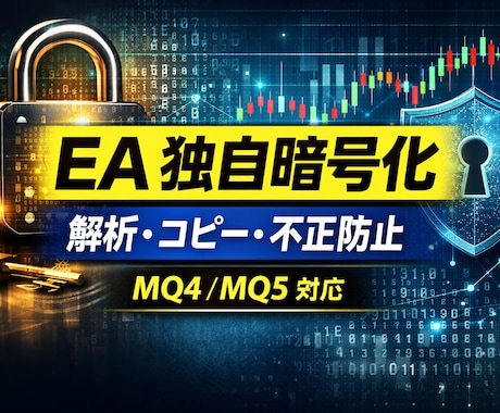 EAを独自暗号化・難読化デコンパイル防止します MQ4/MQ5　デコンパイル対策｜縛り解除難読化を防止します イメージ1