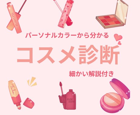 コスメ診断｜パーソナルカラで似合うコスメ診断します 【現イメコン】のプロがみます！コスメ解説付き イメージ1
