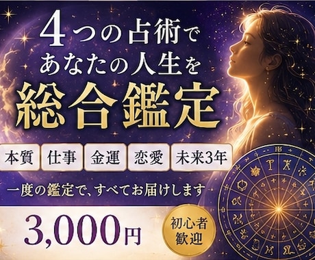 4つの占術で人生と未来を総合鑑定しますます 本質・仕事・金運・恋愛・未来を一度に読み解きます イメージ1