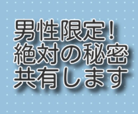 男性限定!　誰にも明かせない思い、受け止めます 奥様にも彼女にも明かせない事、一人で抱えてしんどくないですか イメージ1