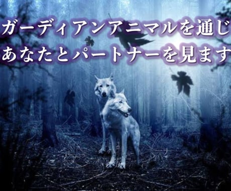 写真提出のみ。守護動物を通じてお二人を見ます アニマルからのメッセージを通じて、お二人を見ます。 イメージ1