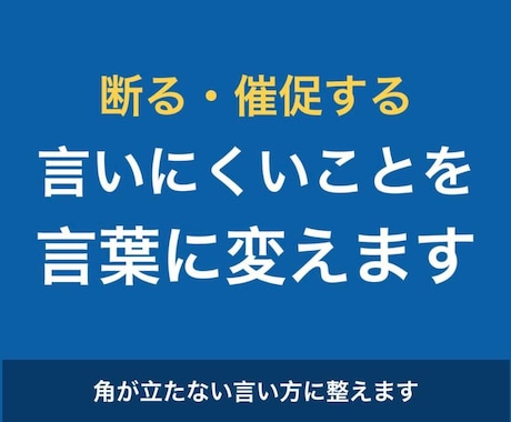 断りにくい・催促しにくいメールを書きます 角が立たない言い方を、相手と状況に合わせて整えます イメージ1
