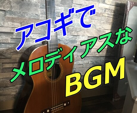 アコースティックギターのBGMやジングル製作します メロディアスなBGMを納品。ギターが苦手な方にもオススメ！ イメージ1