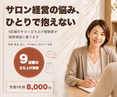 サロン経営の相談に、9店舗立ち上げ経験者が乗ります イメージ1