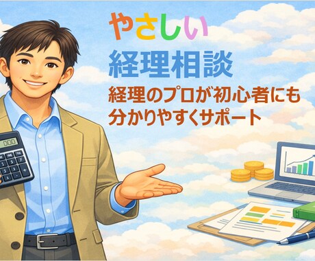 経理初心者向け　月次決算・経理業務お悩み解決します はじめての経理でも大丈夫！　わかりやすく丁寧に説明します イメージ1