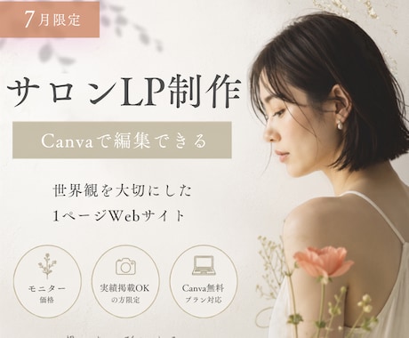 モニター価格でサロンLP制作します 7月限定｜実績掲載OKの方限定 イメージ1