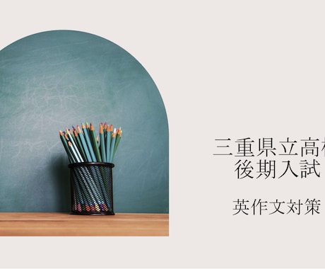 三重県立高校後期入試英作文出題傾向・対策伝授します 英語配点の24%を占める英作文を攻略しよう イメージ1