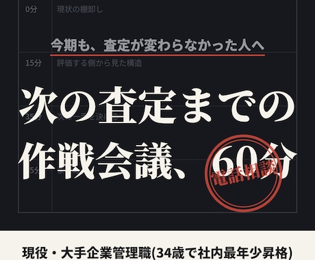 次の査定までの作戦を評価する側と立てます 60分で査定の現在地と次の一手を言語化。現役管理職が壁打ち イメージ1
