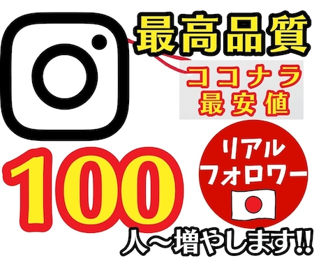 高品質の日本人インスタフォロワー100人増やします 安心の減少保証付き✨フォロワーのサンプルは画像をチェック❗️ イメージ1