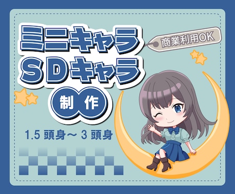 1.5〜3頭身まで選べる！可愛いミニキャラ描きます 表情豊かでちまっと可愛い！SNSや動画を彩るミニキャラ制作 イメージ1