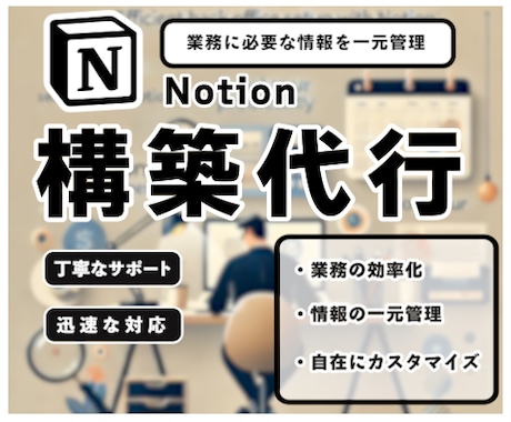 Notionで理想のバックオフィスを構築します 業務の整理整頓 タスク管理 等を一元化します イメージ1