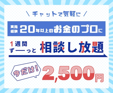 元郵便局員FPが１週間何回でもお金の相談にのります 【期間限定】通常6000円→2500円（先着10名さま） イメージ1