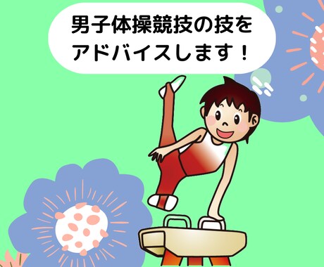 男子体操競技の技のアドバイスをします 少しでも感覚がつかめるようにアドバイスをします！ イメージ1