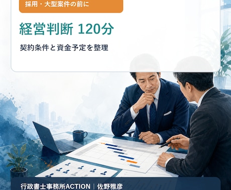 IT受託会社の資金判断を120分で整理します 採用・大型案件を受ける前の判断材料を整えます イメージ1